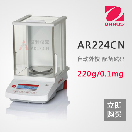 AR224CN分析天平0.1mg/0.0001g/220g万分之一天平(停产)