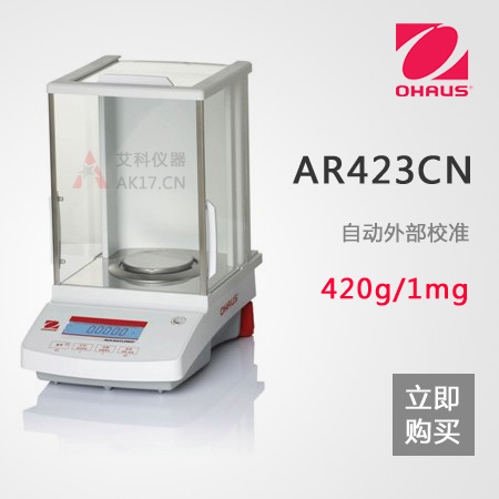 AR423CN精密天平 1mg/0.001g/420g 千分之一电子天平（停产）